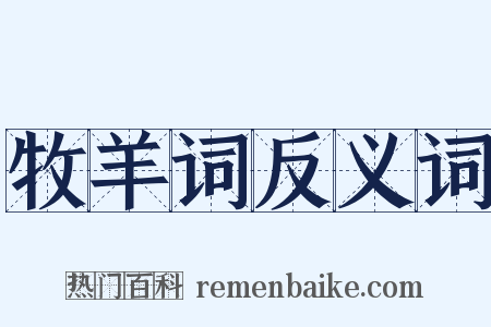 牧羊词反义词是什么意思的图片